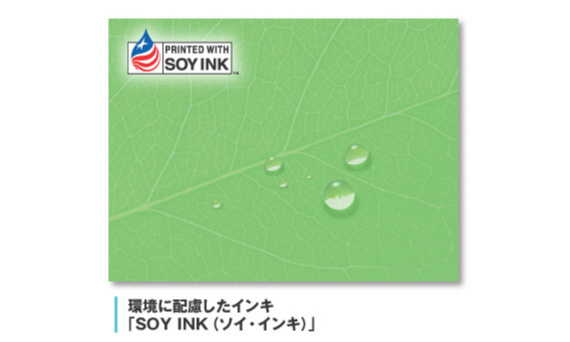 環境に配慮したインキSoy Ink（ソイ・インキ）