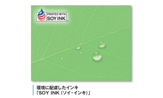環境に配慮したインキSoy Ink(ソイ・インキ)